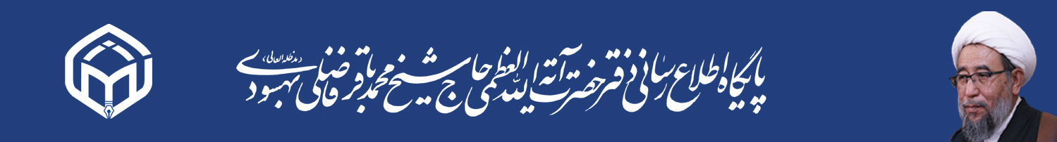 پایگاه اطلاع رسانی  حضرت آیت الله العظمی فاضلی بهسودی(مدظله العالی)